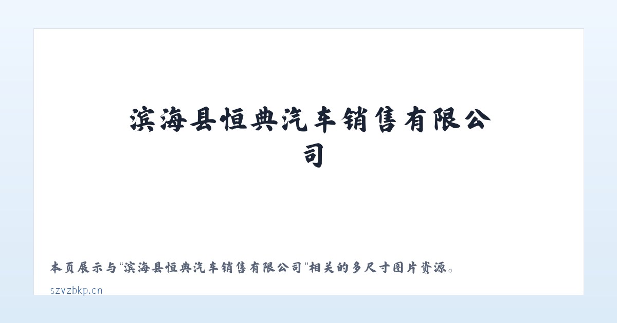 滨海县恒典汽车销售有限公司 主图