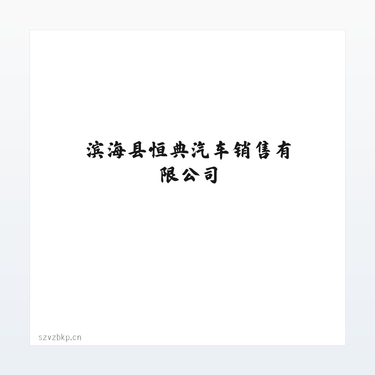滨海县恒典汽车销售有限公司 方图