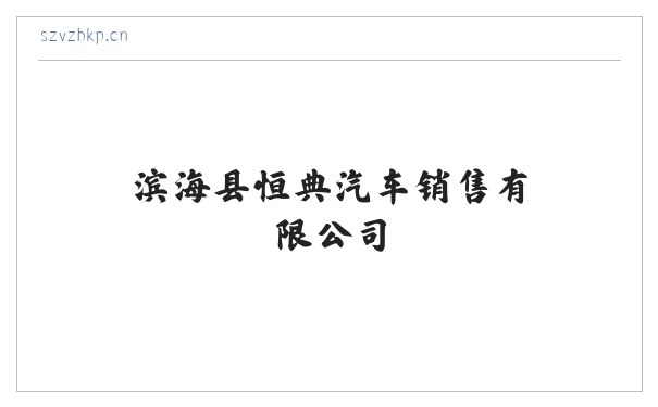 滨海县恒典汽车销售有限公司 缩略图