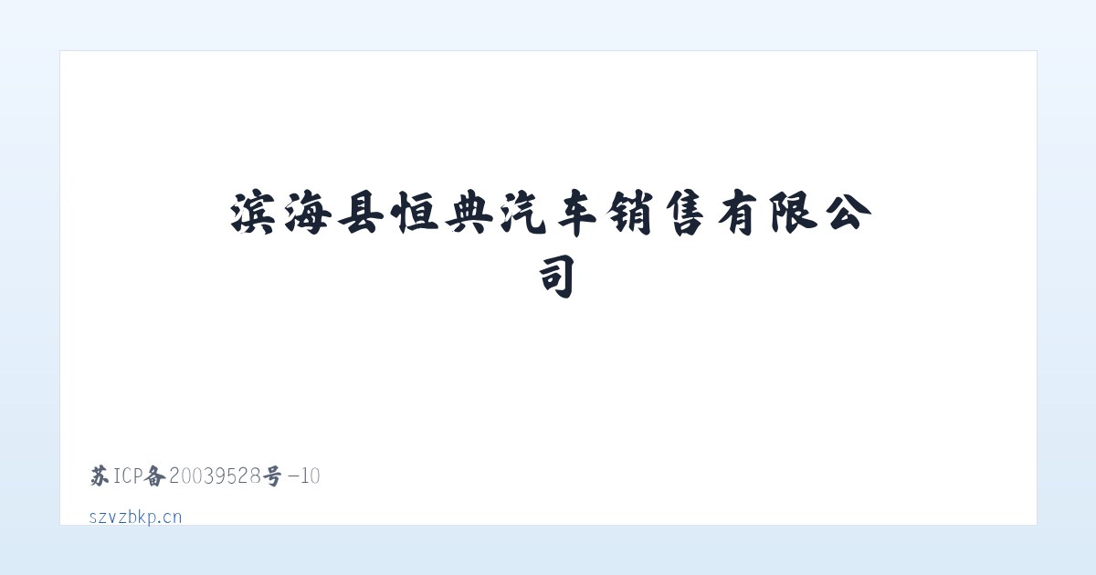 滨海县恒典汽车销售有限公司 主图