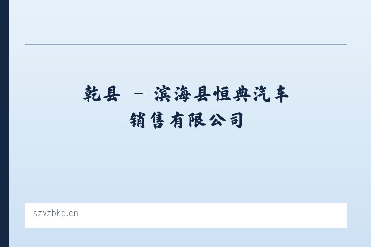 代县 - 滨海县恒典汽车销售有限公司 列表图