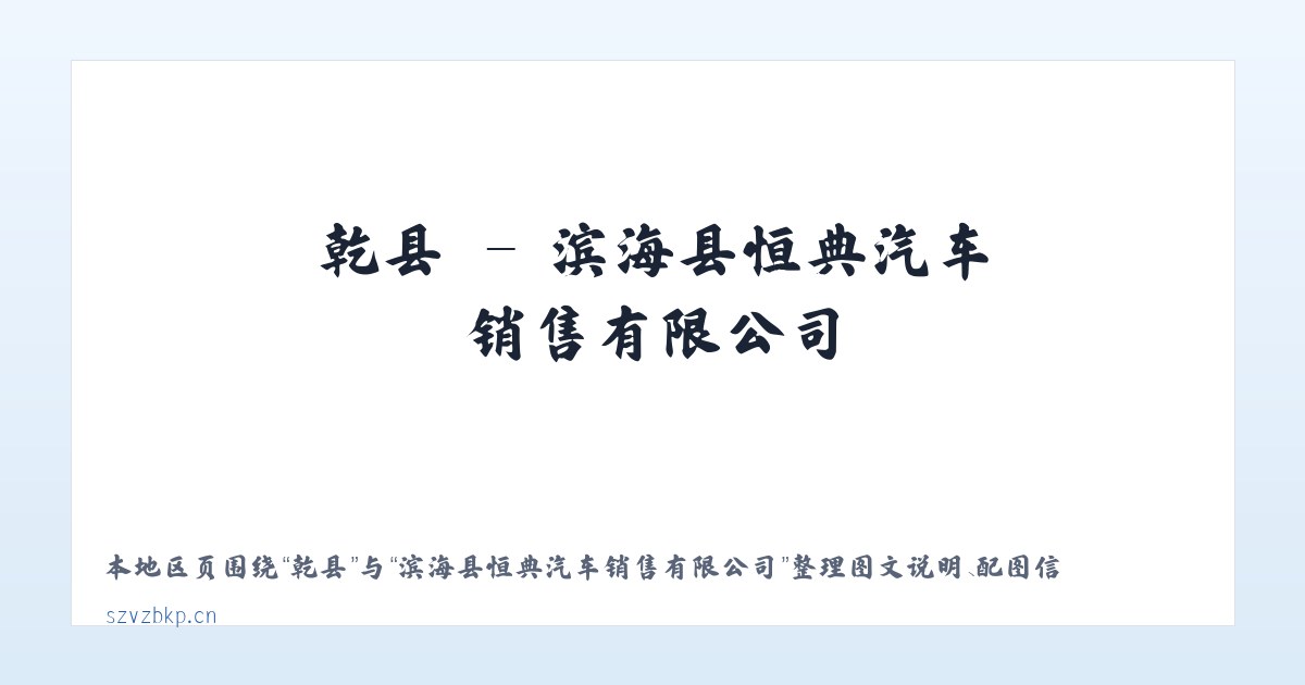 代县 - 滨海县恒典汽车销售有限公司 主图