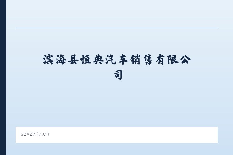 洗新乡 - 滨海县恒典汽车销售有限公司 列表图