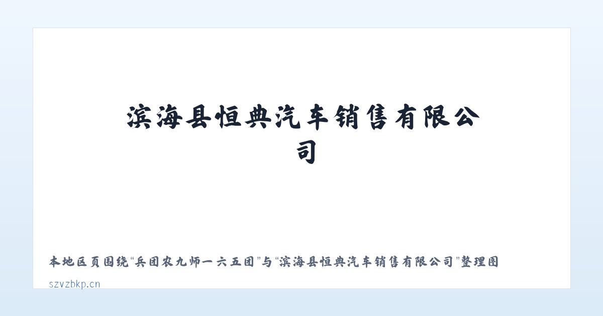 常山华侨经济开发区 - 滨海县恒典汽车销售有限公司 主图