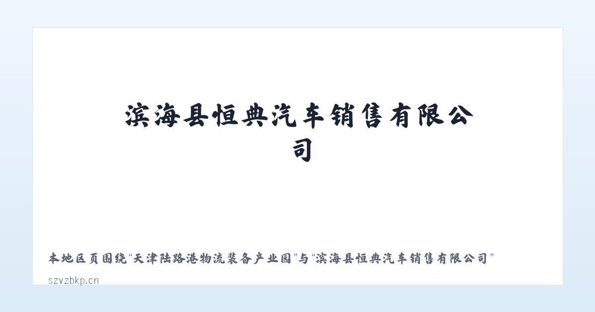 孟连傣族拉祜族佤族自治县 - 滨海县恒典汽车销售有限公司 主图