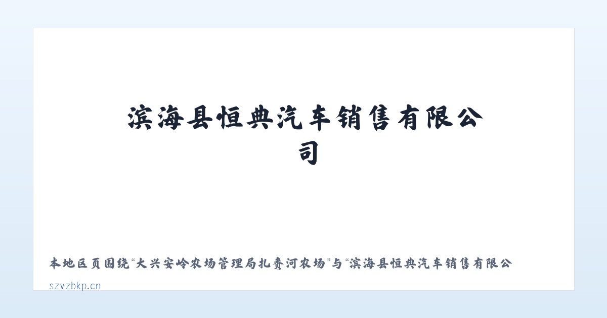 武汉常福工业示范园管理委员会 - 滨海县恒典汽车销售有限公司 主图