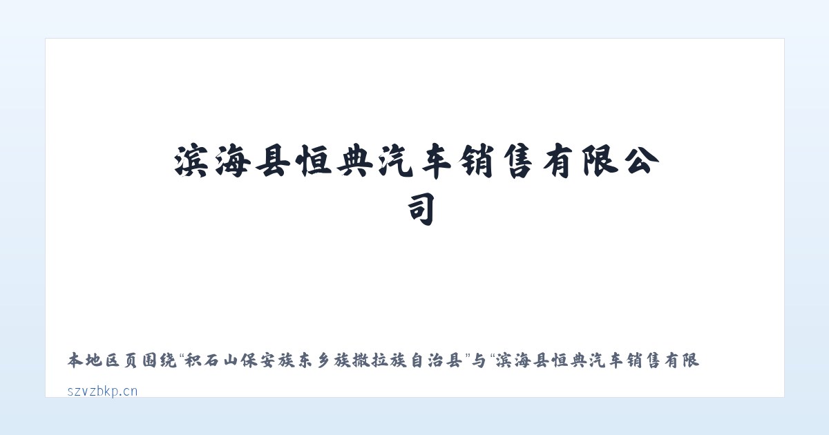 天津滨海新区高新技术产业开发区 - 滨海县恒典汽车销售有限公司 主图