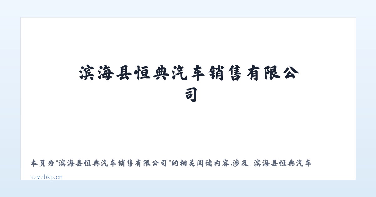 滨海县恒典汽车销售有限公司 - 相关阅读 主图