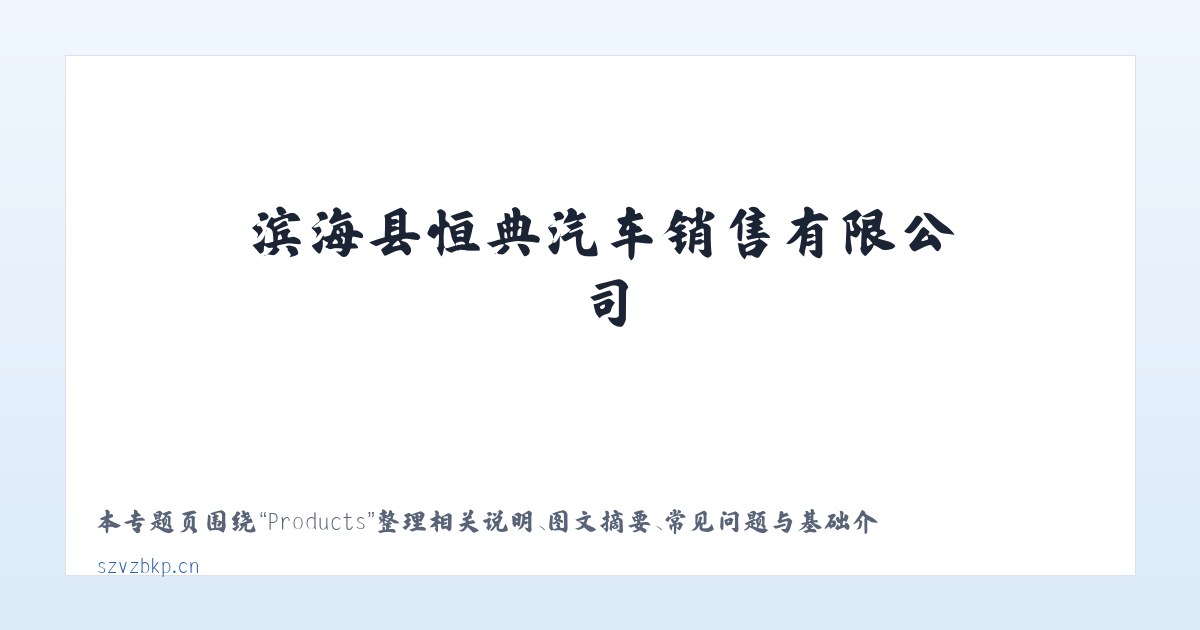 Products - 滨海县恒典汽车销售有限公司 主图